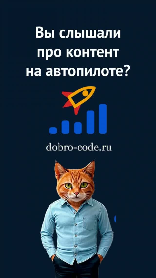 Вы слышали про контент на автопилоте?
