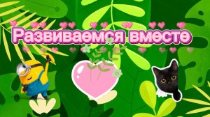 Развиваемся вместе