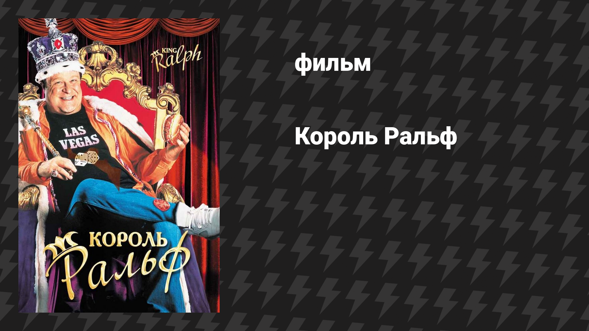 Король Ральф фильм 1991