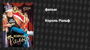 Король Ральф (фильм, 1991)