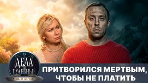 Дела судебные с Дмитрием Агрисом. Деньги верните! Эфир от 17.08.26