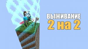 ВЫЖИЛ В МИРЕ 2 на 2 БЛОКА!