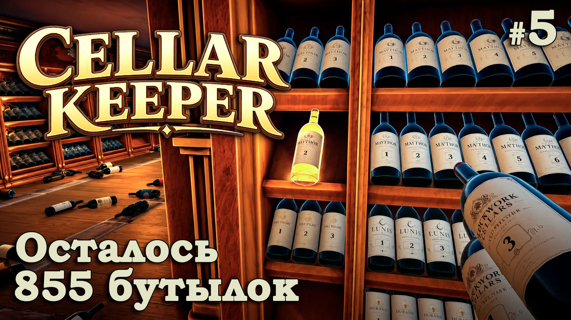 МЫ ПРИБЛИЖАЕМСЯ К ЦЕЛИ - Cellar Keeper #5