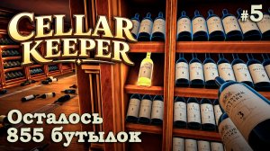 МЫ ПРИБЛИЖАЕМСЯ К ЦЕЛИ - Cellar Keeper #5