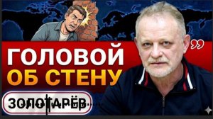 ГОТОВЬТЕСЬ к ХУДШЕМУ! Зима БЕЗ СВЕТА и ВОДЫ. ПЛАН ПУТИНА ДОНБАСС 2027 и БРИТЫ БЬЮТ по РФ - ЗОЛОТАРЁВ