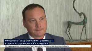 Концепцию «двор без машин» развивают в одном из строящихся ЖК Иркутска