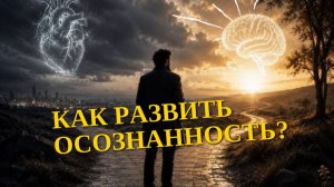 Как развить осознанность?