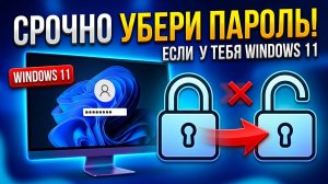 СРОЧНО УБЕРИ ПАРОЛЬ, если у тебя Windows 11! Как убрать пароль в Windows 11? Отключаем пароль
