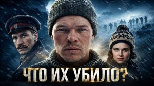 Перевал Дятлова Почему они бежали на мороз Полная хроника гибели (2026)