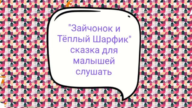 новая сказка перед сном слушать про зайчика