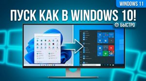 Как в Windows 11 сделать меню «Пуск» как в Windows 10