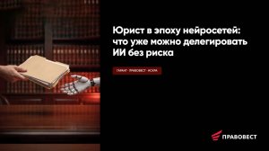 Юрист в эпоху нейросетей: что уже можно делегировать ИИ без риска
