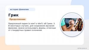 Фамилия Грик: происхождение, значение и склонение