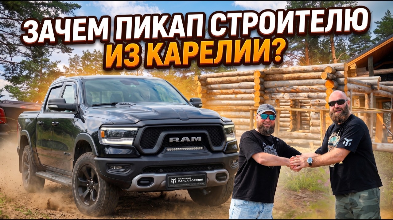 ПОЧЕМУ ОН ВЫБРАЛ RAM? | КАРЕЛИЯ НА RAM 1500 | ДОМА ИЗ КЕЛО