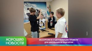 ХОРОШИЕ НОВОСТИ КАМЧАТКИ 18.08.26