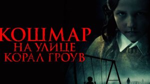 Кошмар на улице Корал Гроув