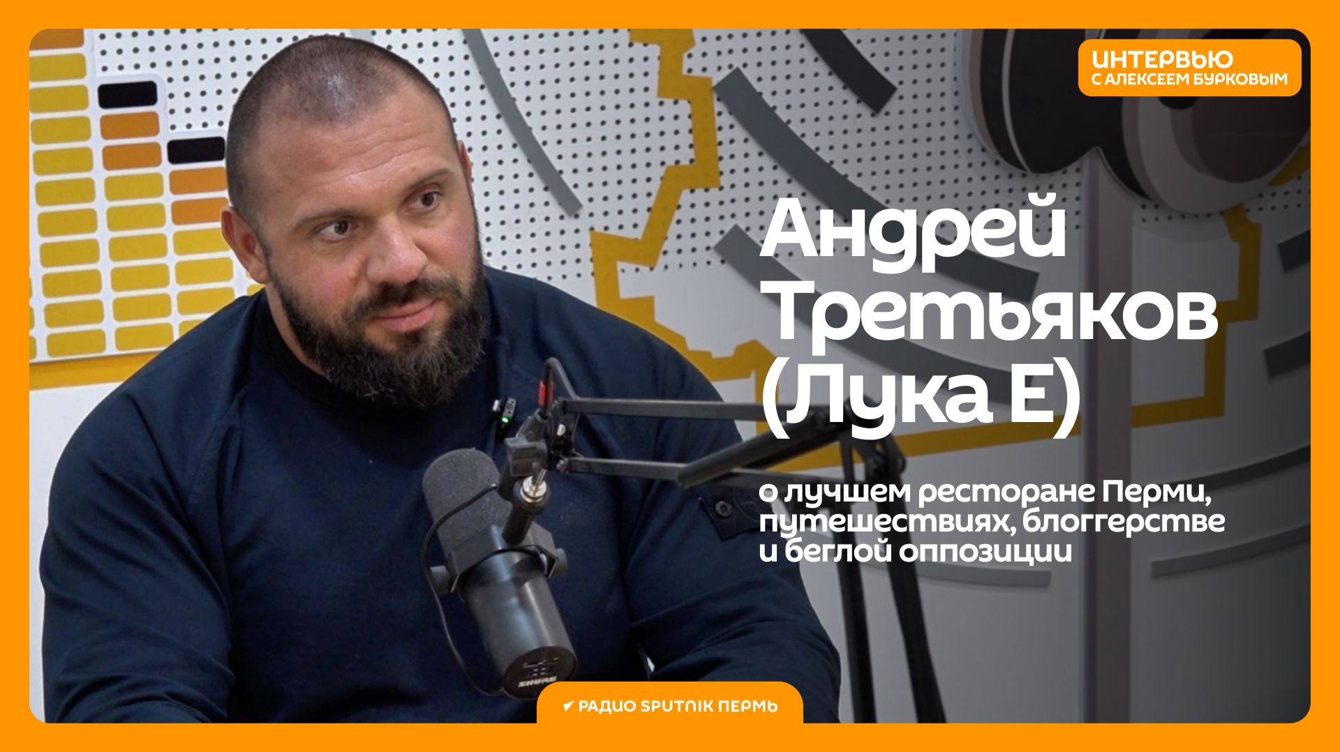 Андрей Третьяков о лучшем ресторане Перми, путешествиях, блоггерстве и «беглой оппозиции» / Интервью