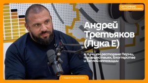 Андрей Третьяков о лучшем ресторане Перми, путешествиях, блоггерстве и «беглой оппозиции» / Интервью