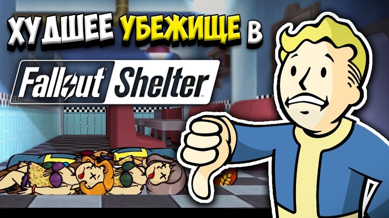 Я ПОСТРОИЛ ХУДШЕЕ УБЕЖИЩЕ В FALLOUT SHELTER
