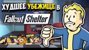 Я ПОСТРОИЛ ХУДШЕЕ УБЕЖИЩЕ В FALLOUT SHELTER