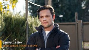Эльбрус 2 сезон 5-8 серия: куда пропал Эльбрус - разбор серий