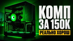 Лучший игровой ПК за 150К в 2026? RTX 5060 + i5-12400F