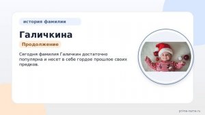 Фамилия Галичкина: происхождение, значение и склонение