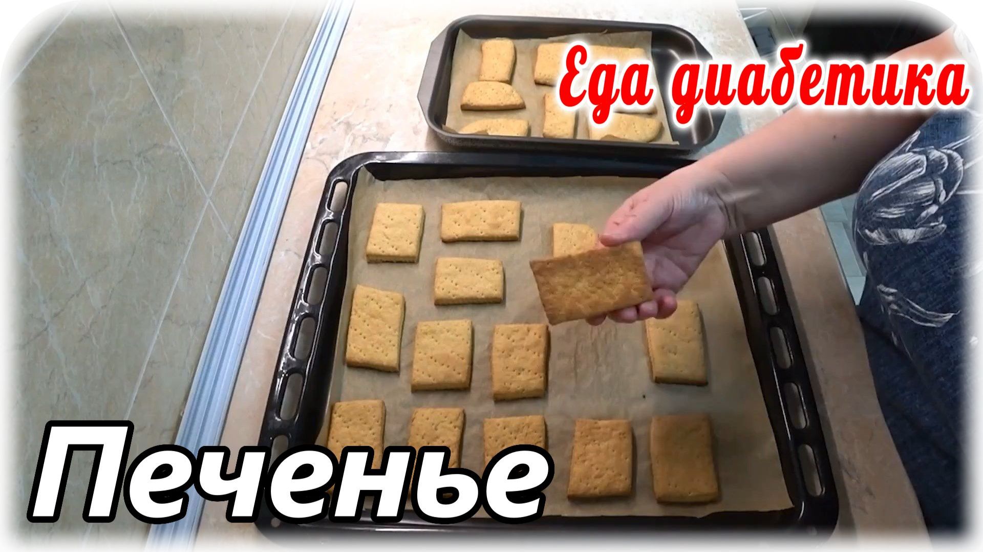 Выпечка для диабетика 2 типа. Печенье без яиц и сметаны. Вкуснятина.