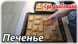 Выпечка для диабетика 2 типа. Печенье без яиц и сметаны. Вкуснятина.