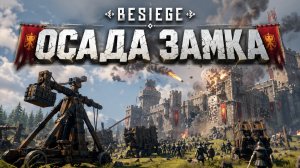 ОСАДА ЗАМКА В ИГРЕ BESIEGE