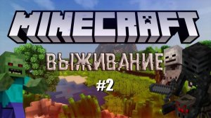 ИГРАЕМ В МАЙНКРАФТ ВМЕСТЕ С OK0808 ЧАСТЬ 2 (ну или 3)