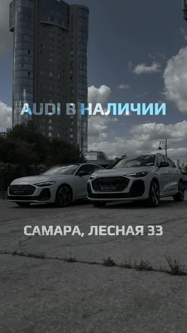 Audi в наличии в Самаре, Лесная 33. Автосалон Nextline - 8(846)300-46-43 #audi
