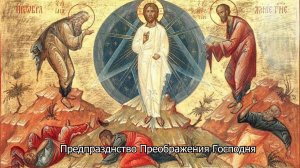 Предпразднство Преображения Господня. Православный календарь 18 августа 2026