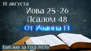 18 августа. Марафон «Библия за год - 2026»