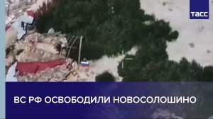 ВС РФ освободили Новосолошино
