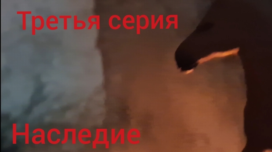 //шляйх сериал//Наследие//3 серия//лошади шляйх//