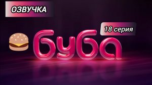 БУБА 1 СЕЗОН 18 СЕРИЯ БУРГЕР ОЗВУЧКА