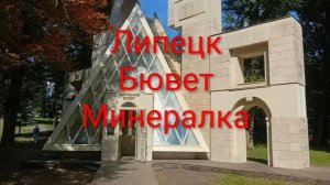 ЛИПЕЦКАЯ МИНЕРАЛКА НА ВКУС/ БЮВЕТ/ Отдых, лечение, оздоровление на курорте