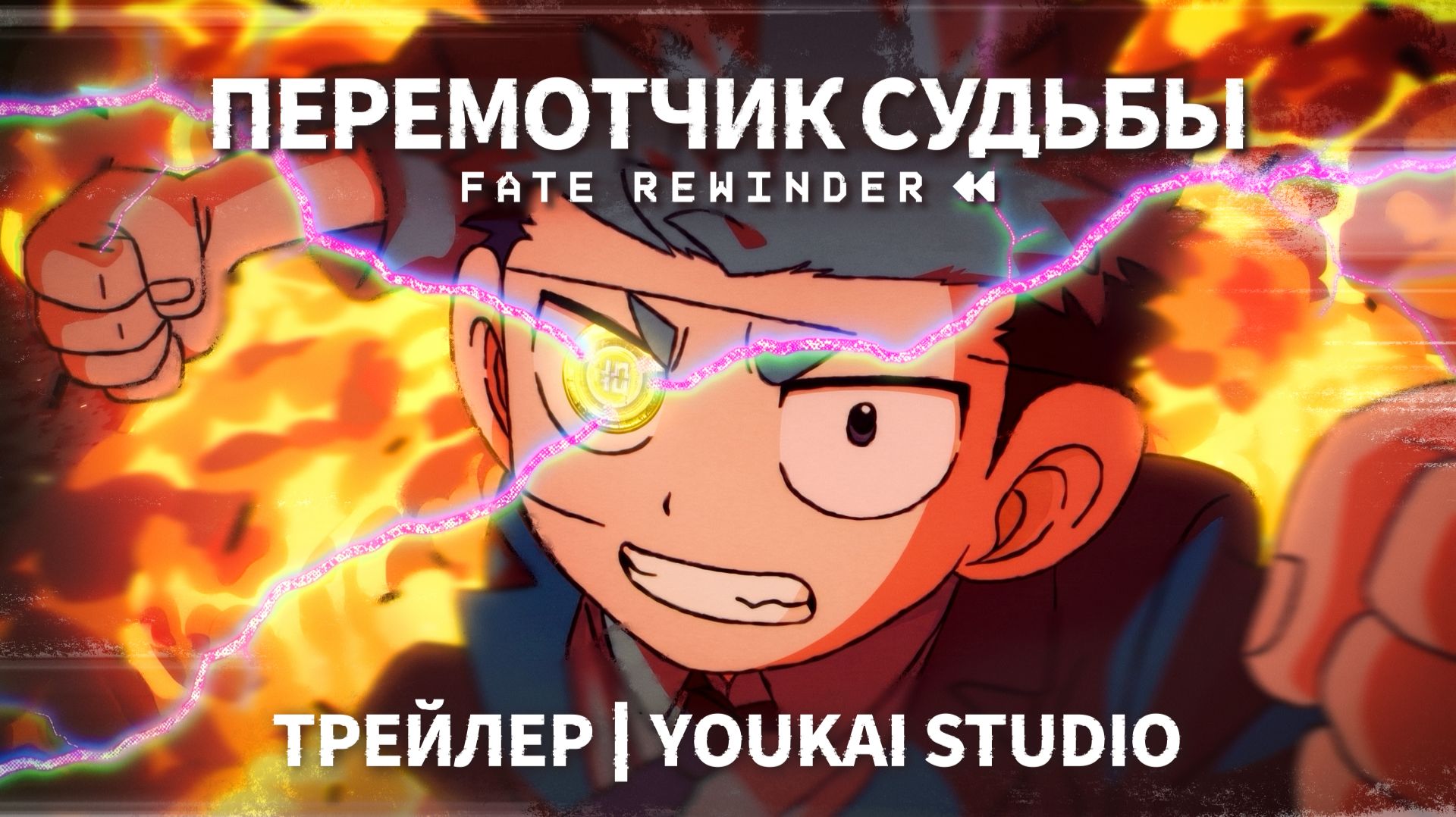 Перемотчик судьбы / Unmei No Makimodoshi - Тизер | Youkai Studio