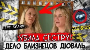 Одна душа на двоих ## Тру крайм