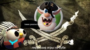 Обзор пиратских игр по бубе