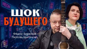Футуристы и футурологи, или Как правильно управлять переменами | Любовь Цыганова | Фёдор Бирюков