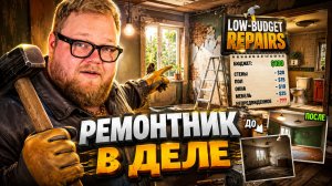Т2х2 РЕМОНТИРУЕТ ДОМА в Low-Budget Repairs