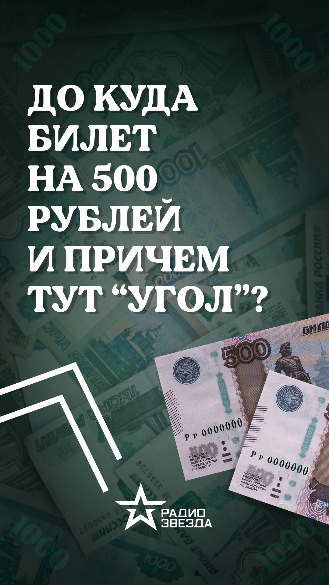 «Угол» — это сколько денег?