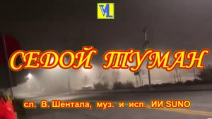 Седой туман, сл. В. Шентала, муз. и исп. ИИ SUNO