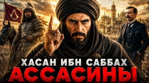 Империя страха Как Хасан ибн Саббах создал Орден Ассасинов