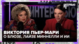 Виктория Пьер-Мари — о блюзе, Лайзе Миннелли и музыке с ИИ | Интервью