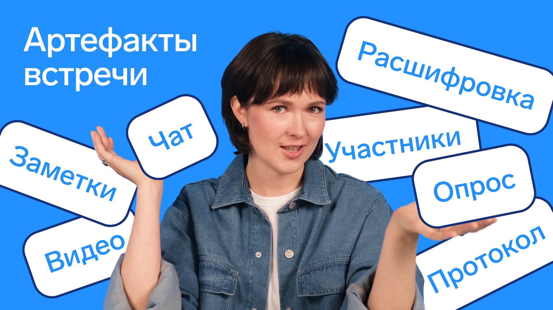 Артефакты онлайн-встречи в Толке