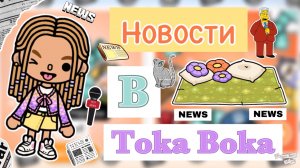 💬НОВОСТИ В TOKA BOKA!Разбор новой локации,спойлеры,даты выходов обновлений 🚨//токабока//кедилатока