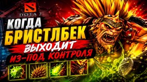 Пощады не будет Брист Дота 2